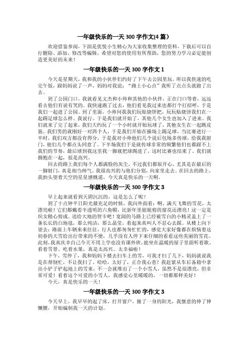 一年级快乐的一天300字作文(4篇)