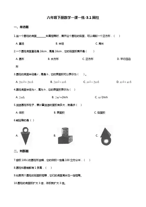 六年级下册数学一课一练-3.1圆柱 人教版(含答案)