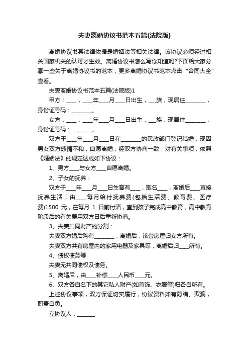 夫妻离婚协议书范本五篇（法院版）