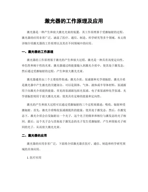 激光器的工作原理及应用