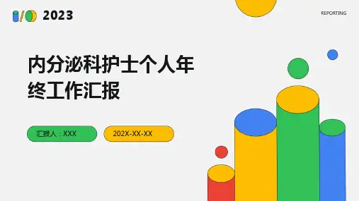 内分泌科护士个人年终工作汇报PPT