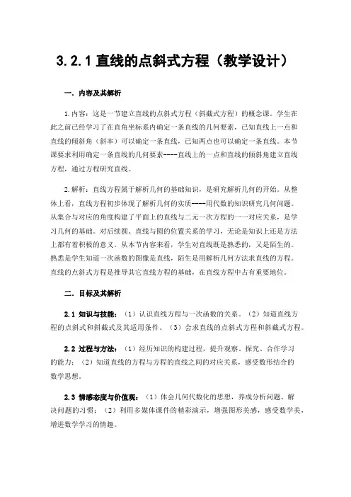 3.2.1直线的点斜式方程（教学设计）