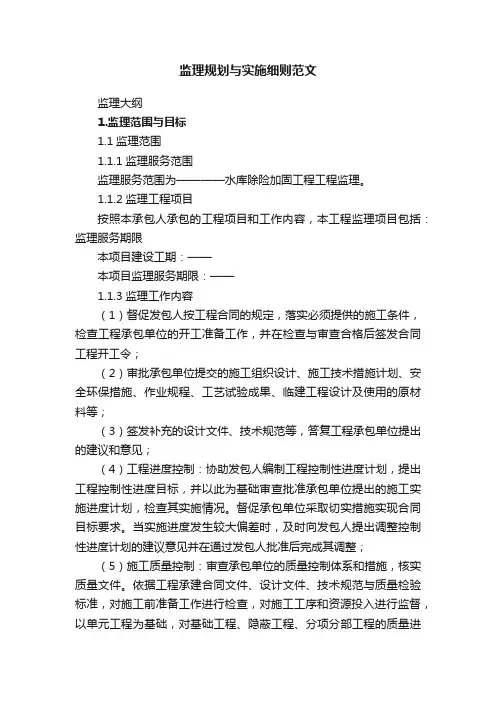 监理规划与实施细则范文