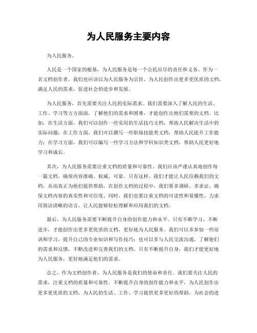 为人民服务主要内容