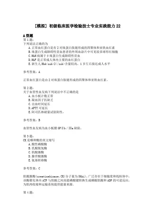 初级临床医学检验技士专业实践能力22