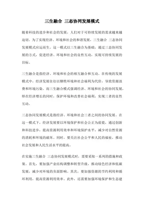 三生融合 三态协同发展模式