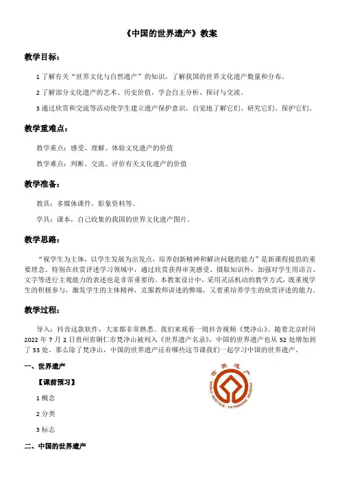 中国地图出版社高中地理选修：旅游地理中国的世界遗产(省一等奖)