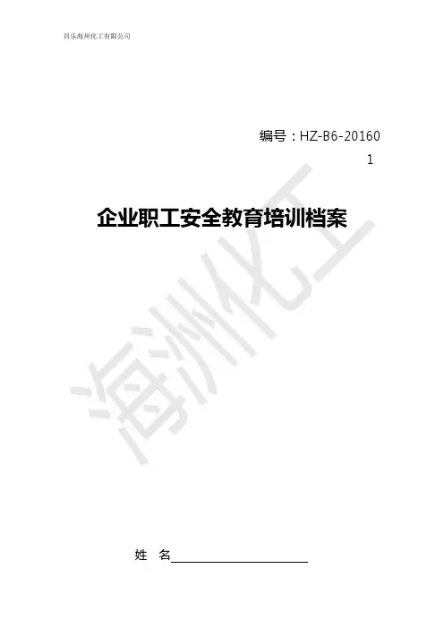企业员工三级教育培训档案
