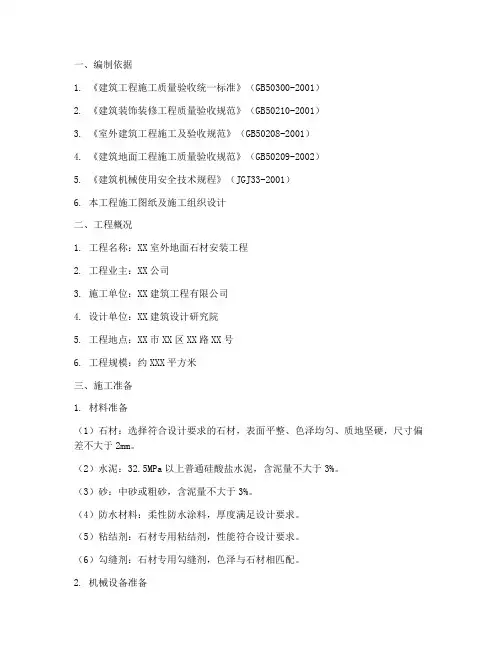 室外地面石材安装施工方案