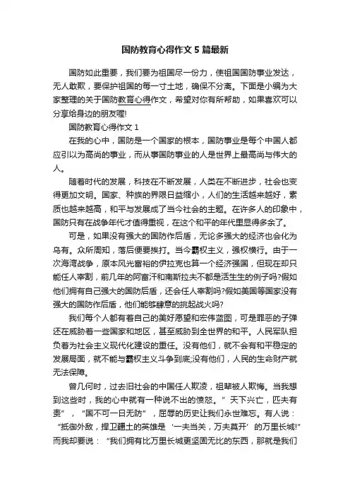 国防教育心得作文5篇最新