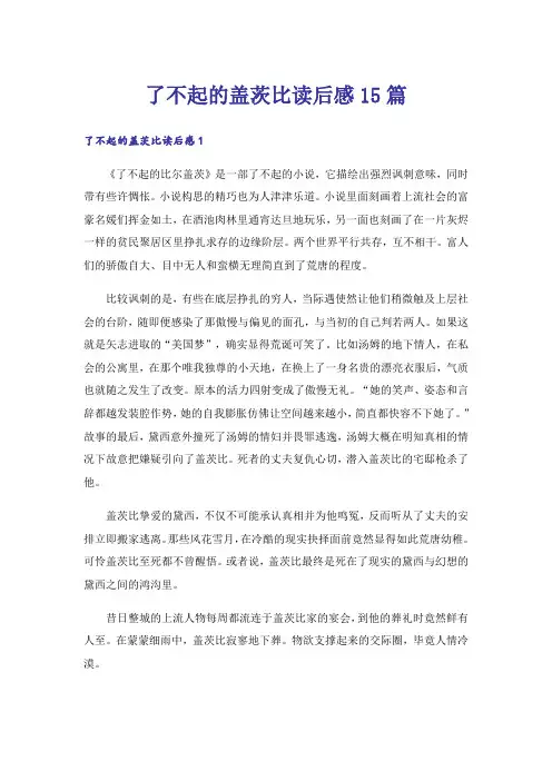 了不起的盖茨比读后感15篇