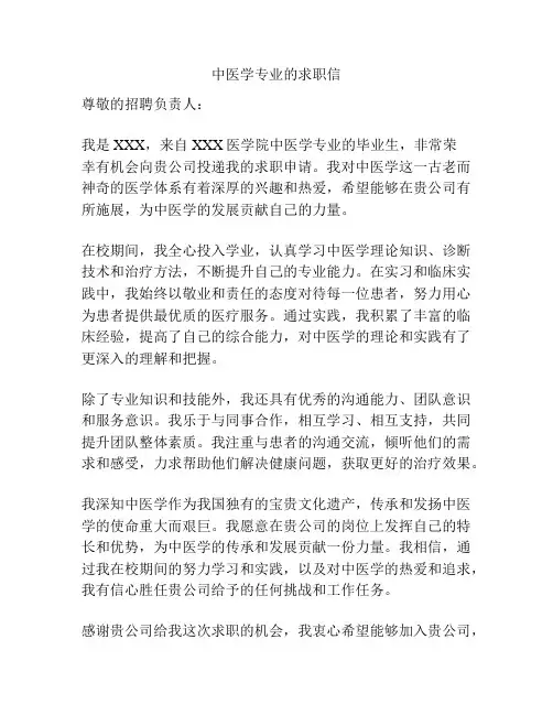 中医学专业的求职信
