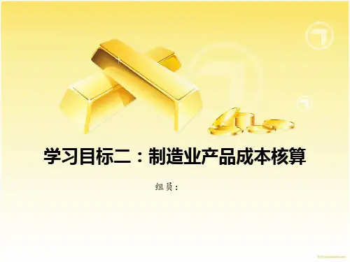 制造业产品成本核算