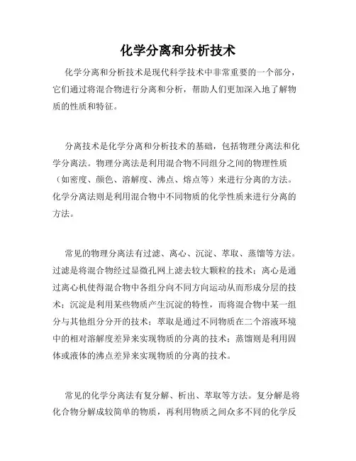 化学分离和分析技术