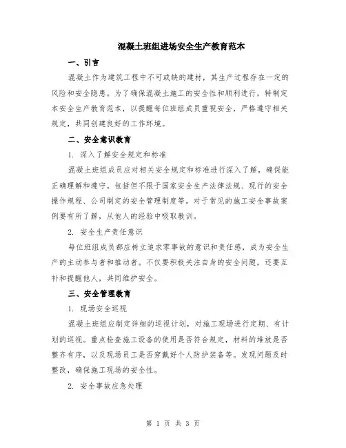 混凝土班组进场安全生产教育范本