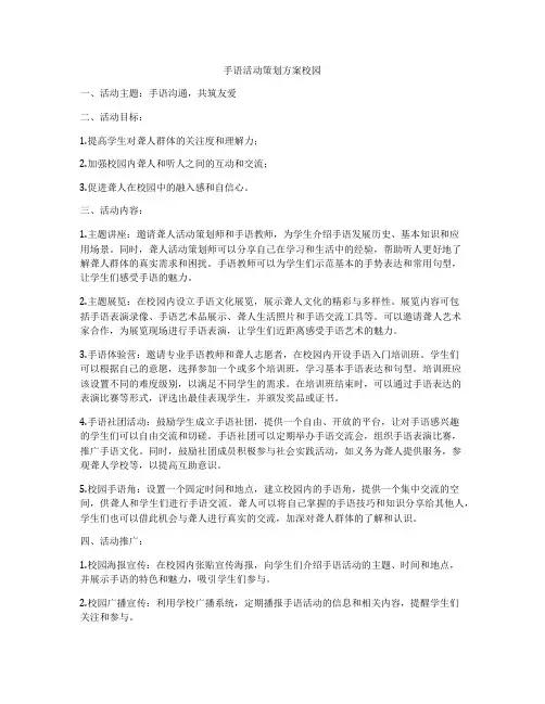手语活动策划方案校园
