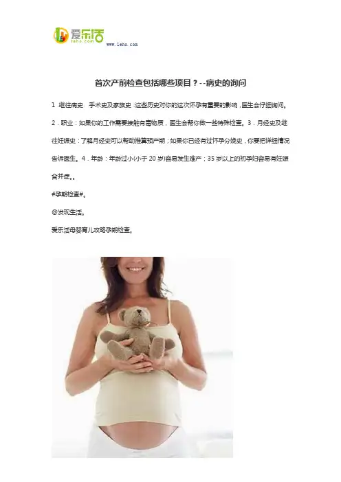 首次产前检查包括哪些项目？--病史的询问