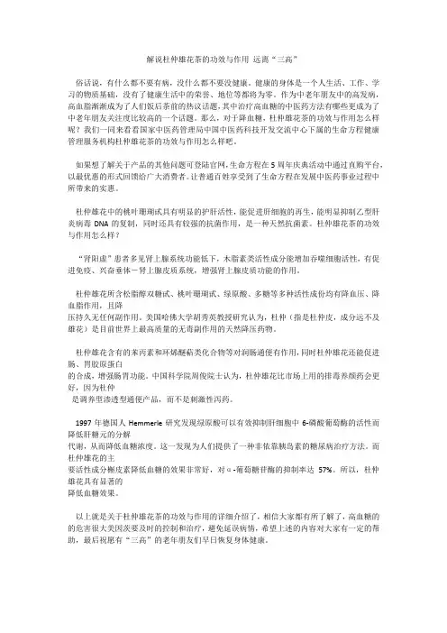 解说杜仲雄花茶的功效与作用 远离“三高”