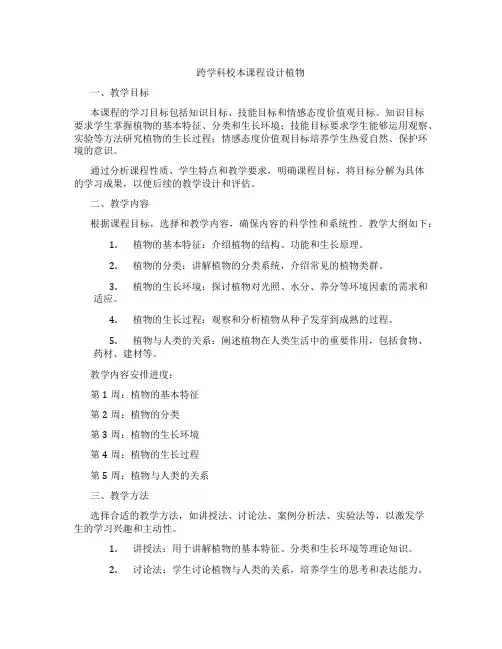 跨学科校本课程设计植物