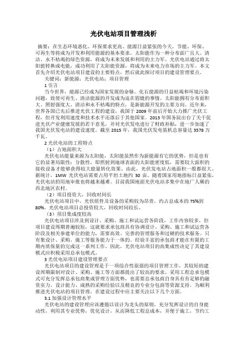 光伏电站项目管理浅析