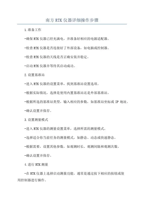 南方RTK仪器详细操作步骤