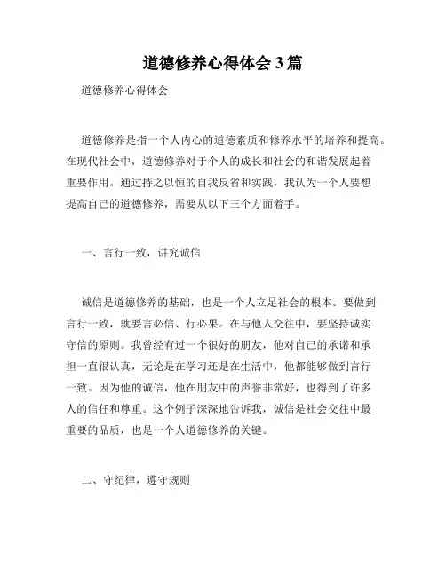 道德修养心得体会3篇