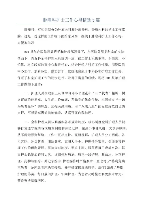 肿瘤科护士工作心得精选5篇