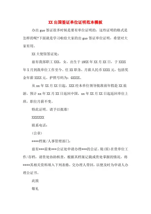 XX出国签证单位证明范本模板