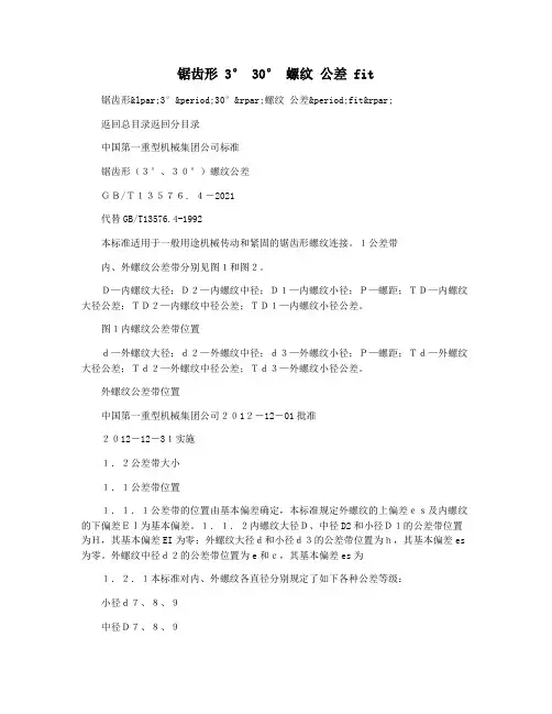 锯齿形 3° 30° 螺纹 公差 fit