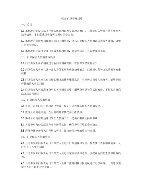 保安 门卫管理制度