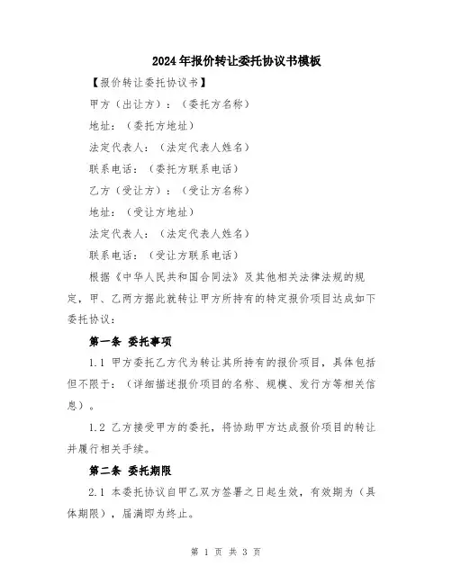 2024年报价转让委托协议书模板
