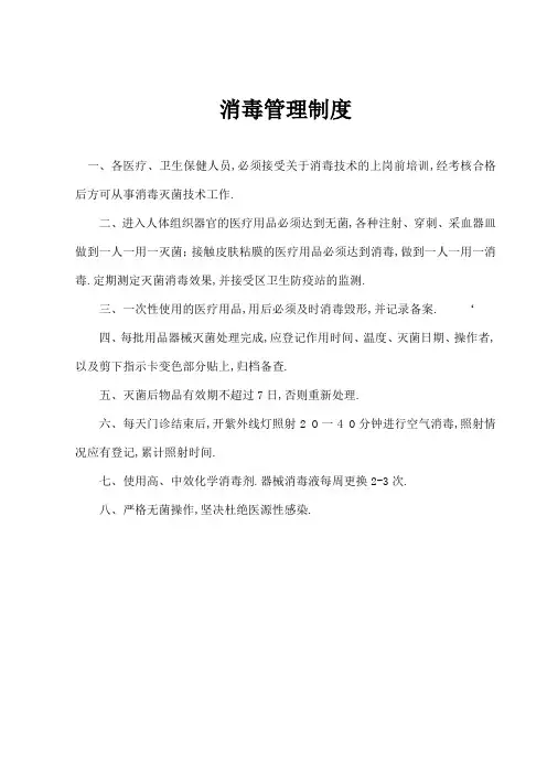消毒管理规定