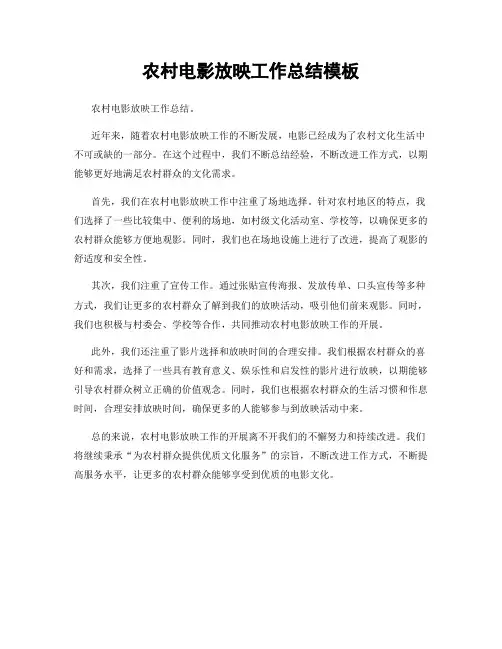 农村电影放映工作总结模板