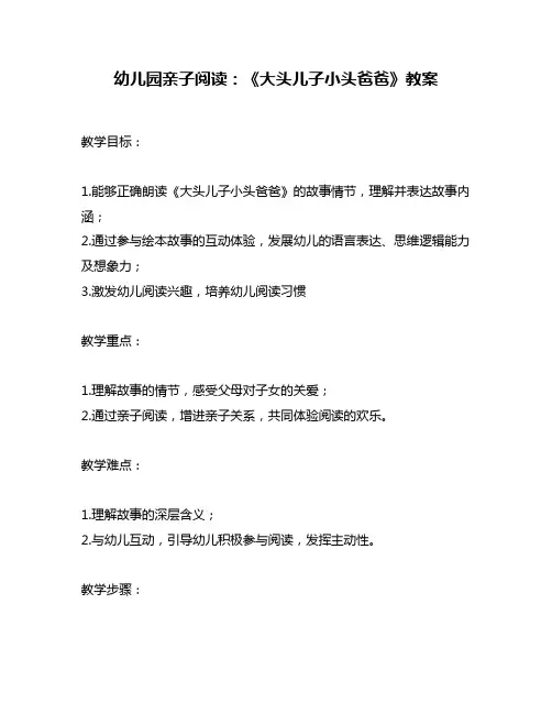 幼儿园亲子阅读：《大头儿子小头爸爸》教案