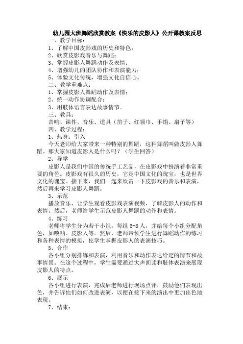幼儿园大班舞蹈欣赏教案《快乐的皮影人》公开课教案反思