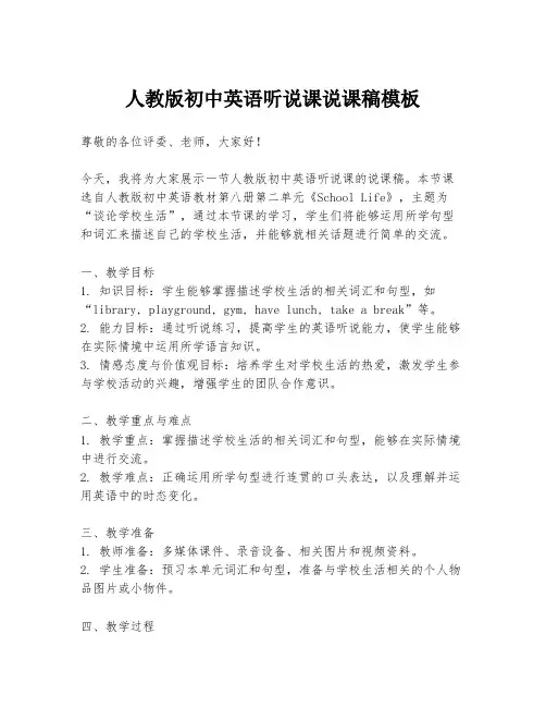 人教版初中英语听说课说课稿模板