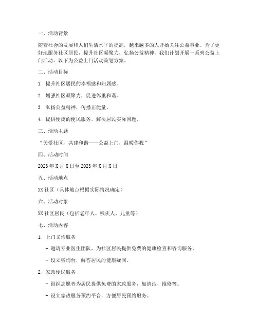 公益上门活动策划方案模板