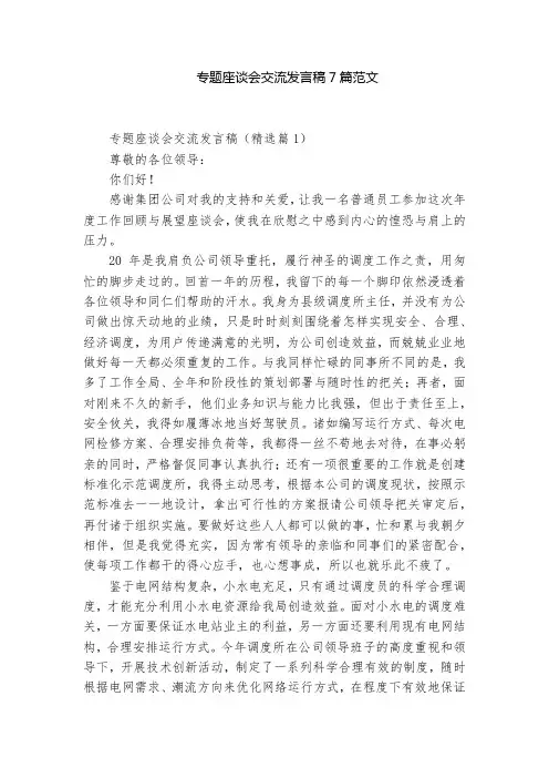 专题座谈会交流发言稿7篇范文