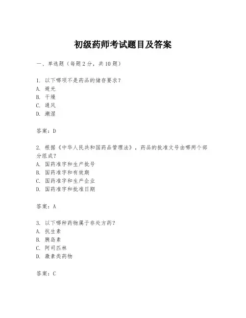 初级药师考试题目及答案
