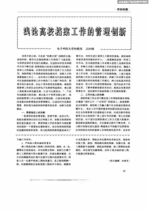 浅论高校档案工作的管理创新
