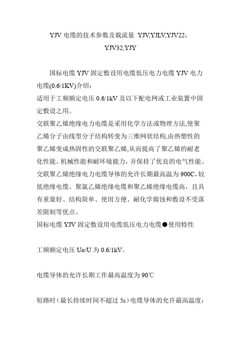 YJV电缆的技术参数及载流量-YJV-YJLV-YJV22-YJV32-YJY