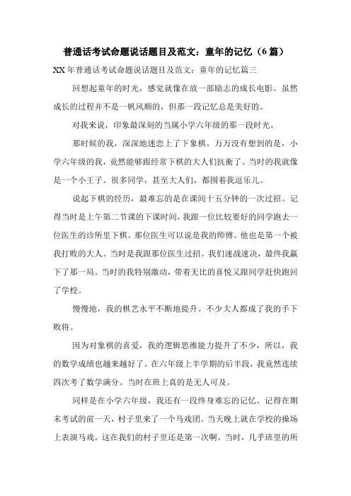 普通话考试命题说话题目及范文：童年的记忆(6篇)
