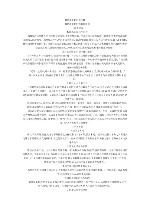 魏晋南北朝时的佛教