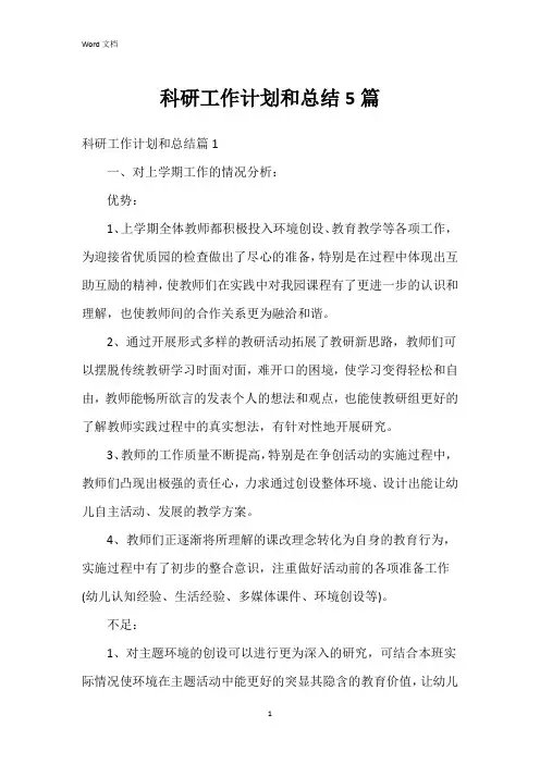 科研工作计划和总结5篇
