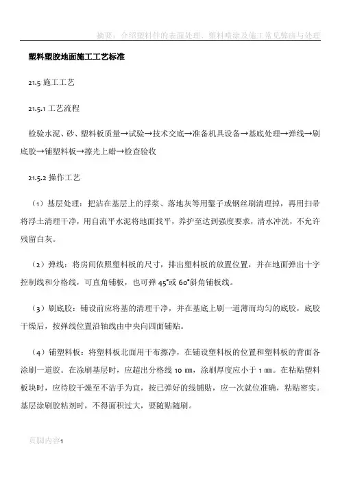 塑料塑胶地面施工工艺标准