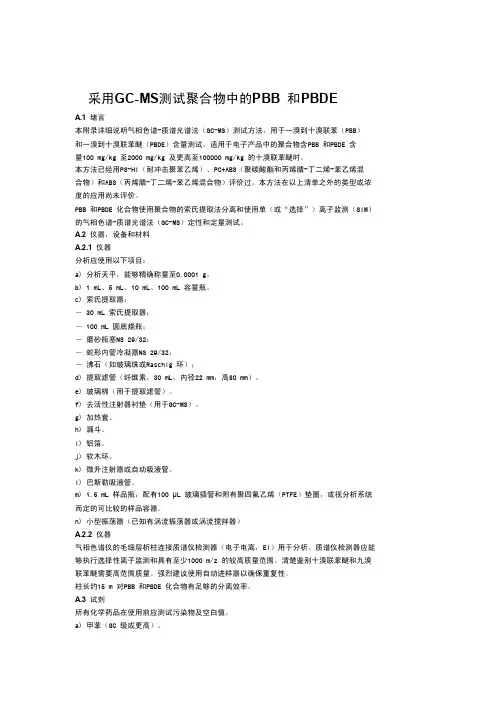 采用GC-MS测聚合物中的PBB和PBDE