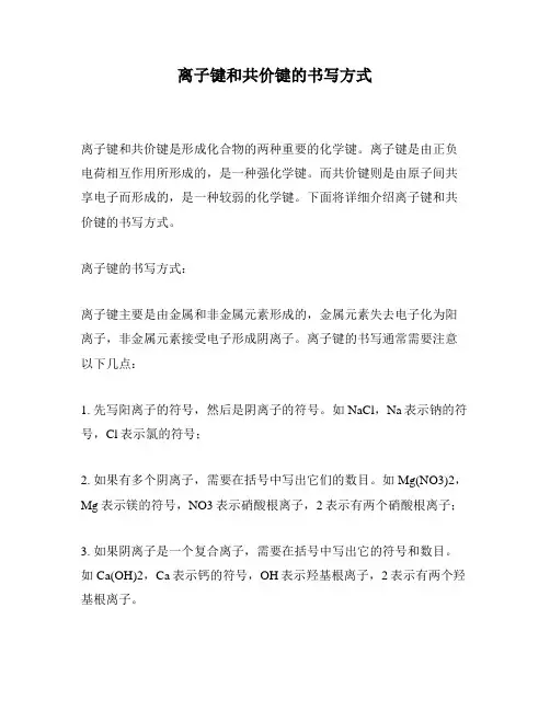 离子键和共价键的书写方式
