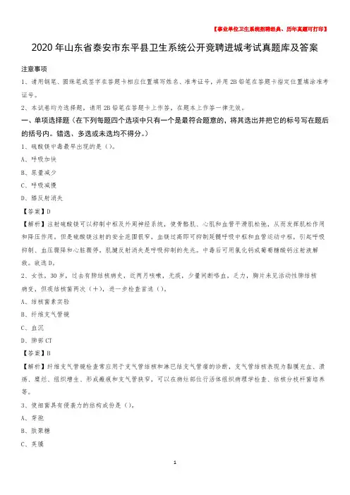 2020年山东省泰安市东平县卫生系统公开竞聘进城考试真题库及答案