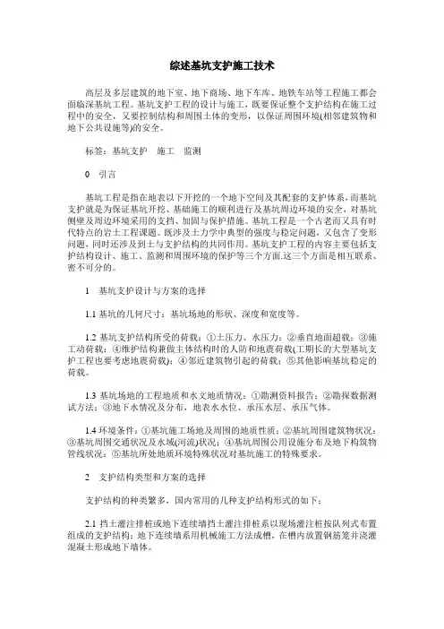 综述基坑支护施工技术