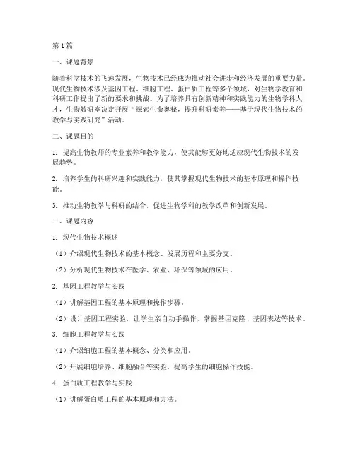 生物教研室活动课题(3篇)